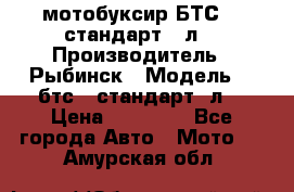 мотобуксир БТС500 стандарт 15л. › Производитель ­ Рыбинск › Модель ­ ,бтс500стандарт15л. › Цена ­ 86 000 - Все города Авто » Мото   . Амурская обл.